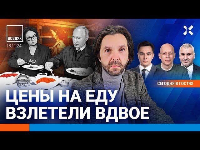 ️Цены на еду взлетели вдвое. Украина сможет бить по Москве? | Фейгин, Шарп, Асланян | ВОЗДУХ