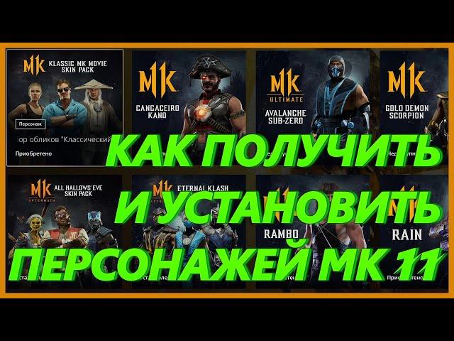 КАК ПОЛУЧИТЬ И УСТАНОВИТЬ ДОПОЛНИТЕЛЬНЫХ ПЕРСОНАЖЕЙ MORTAL KOMBAT 11