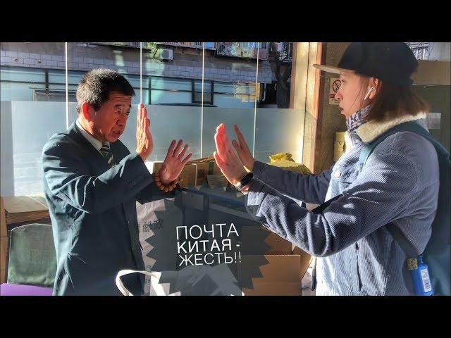 Почта Китая, China post, я в гневе! Посылка из Китая