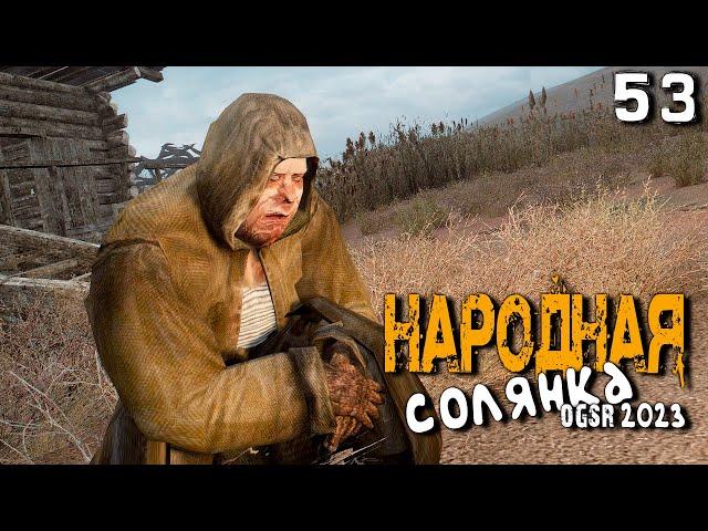 S.T.A.L.K.E.R.  Народная солянка OGSR 2023 (53) ► Начало настоящего сюжета