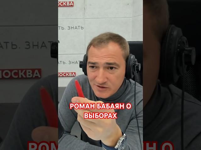 Подписывайтесь на нас! #говоритмосква #романбабаян #выборы