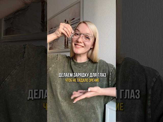 Какое у тебя зрение? ️️ УЗ #уход #бьюти #зрение