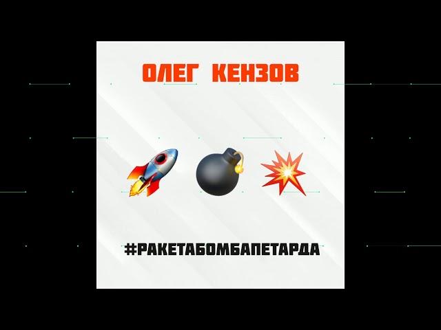 Олег Кензов - #РакетаБомбаПетарда (Премьера песни)