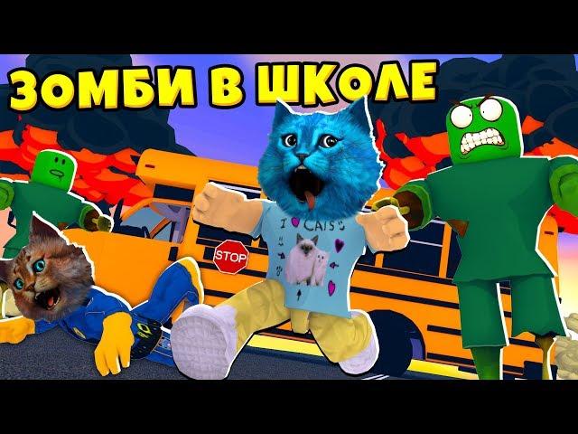 СТРАШНАЯ ШКОЛА с ЗОМБИ в Роблокс ИСТОРИЯ как Break In Field Trip Z КОТЁНОК ЛАЙК и КОТИК ИГРОМАН