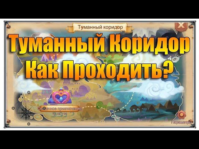 Tales of Wind туманный коридор как проходить (игры андроид)