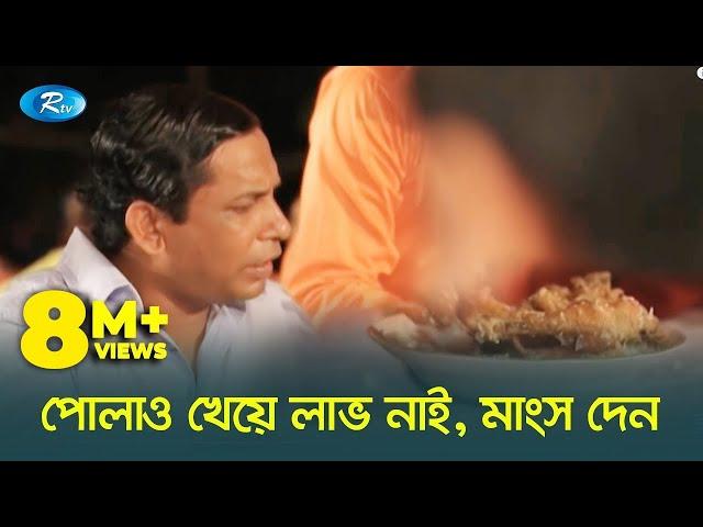 পোলাও খাইয়া লাভ আছে মাংস দেন | প্রাণ খুলে হাসুন | Rtv Drama Funny Clips