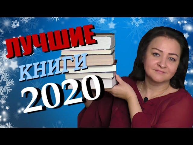 ЛУЧШИЕ КНИГИ 2020