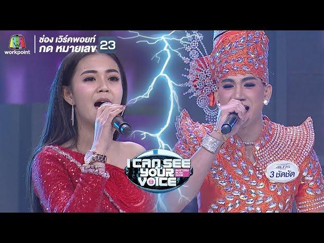 ผู้สาวขาเลาะ - ลำไย ไหทองคำ Feat.ชัดชัด | I Can See Your Voice -TH