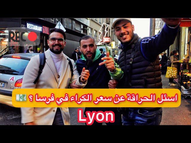 سألت الحراقة عن سعر الكراء في فرنسا ؟ وماهى احسن مهنة للحراق الجديد️ LYON