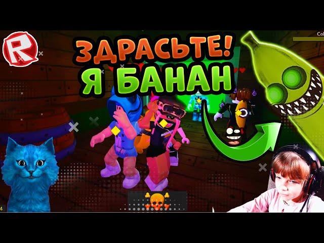 Roblox simulator с Котёнком Лайком в БАНАНА в Роблокс! Banana Eats Roblox  adopt me  bloxburg