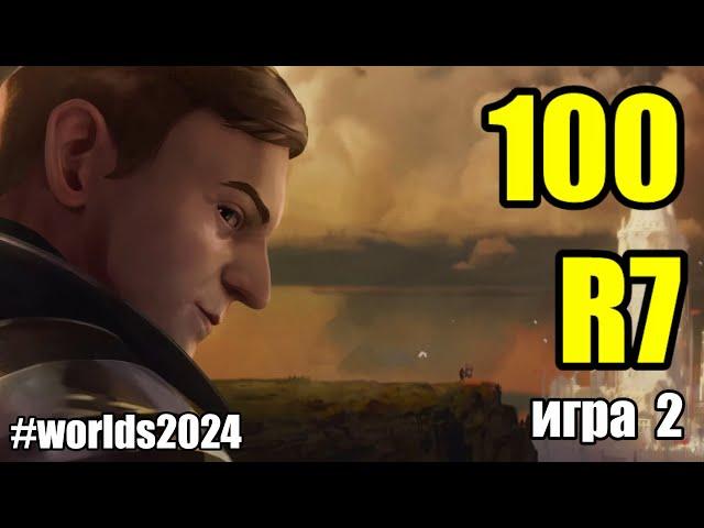 100 vs. R7 | MUST SEE ИГРА 2 - Worlds 2024 | ОБЗОР РАЗБОР ЧМ 2024 | Lolesports League of Legends