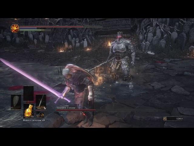 DARK SOULS III Чемпион Гундир  Champion Gundyr . Асторский двуручный  меч