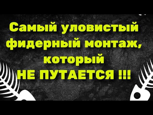 Самый уловистый, лучший фидерный монтаж, который не путается и быстро вяжется.