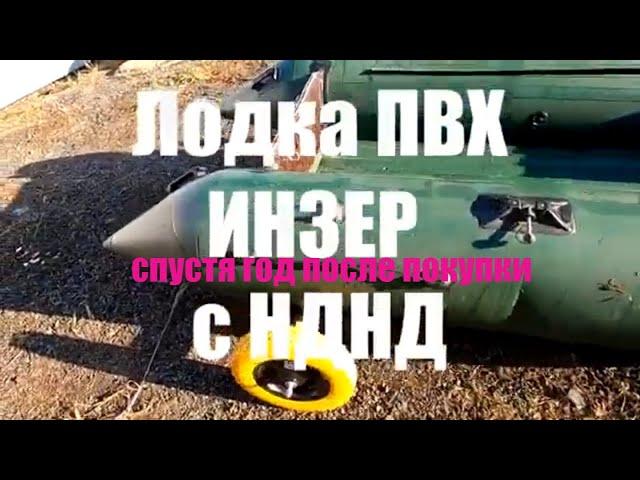 Лодка ПВХ  ИНЗЕР-280.  Спустя 1 год после покупки.