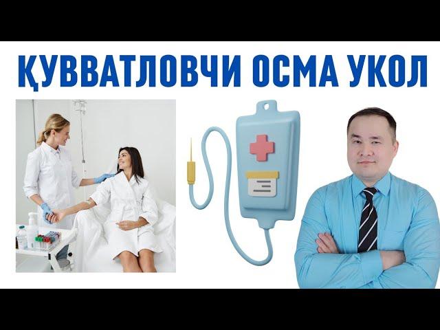 УМУМИЙ ОРГАНИЗМНИ АКТИВЛОВЧИ КАПЕЛЬНИЦА / ВЕНА ОРҚАЛИ ВИТАМИНЛИ ОСМА УКОЛ ОЛИШ ҚЎЛЛАНМАСИ ҲАҚИДА