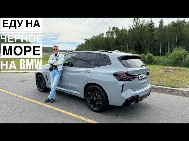 Путешествие на BMW X3 на черное море