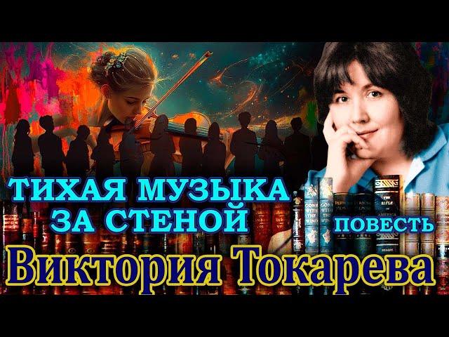 "ТИХАЯ МУЗЫКА ЗА СТЕНОЙ"/роман/.  Виктория Токарева. Аудиокнига. Читает Марина Кочнева.