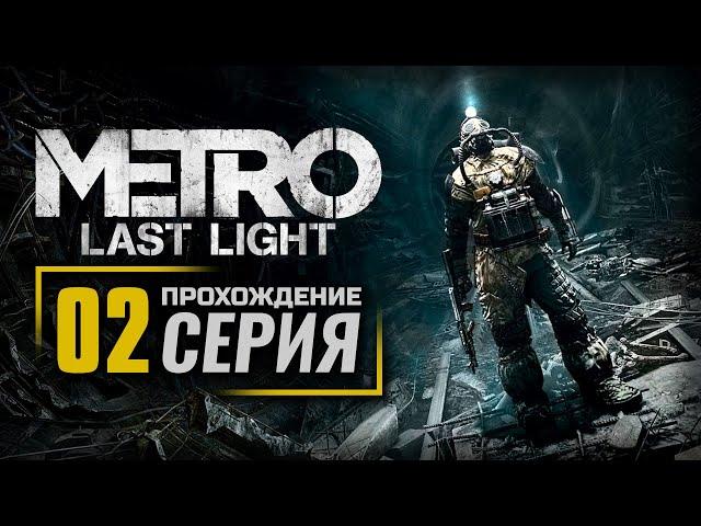 СКВОЗЬ ТЬМУ / ПУТЬ ЧЕРЕЗ СВЕТ / ТЕАТР — METRO: Last Light (2021) / ПРОХОЖДЕНИЕ [#2]