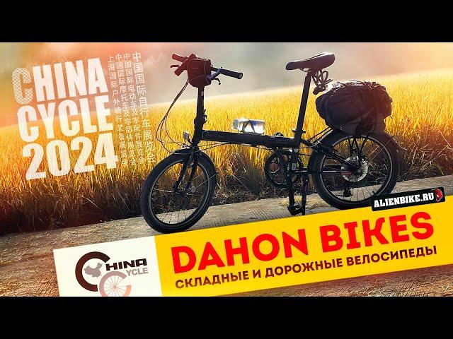 Дорожные и складные велосипеды DAHON | Крутые решения от крупнейшего производителя| China Cycle 2024