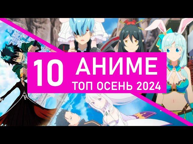 ТОП 10 ожидаемых АНИМЕ ОСЕНЬ 2024 (РЕЗЕРО 3, САО, БЛИЧ)