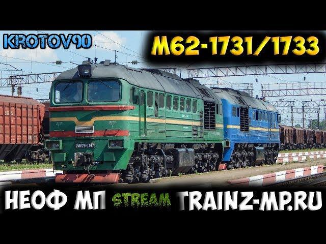 Trainz12. НеОф МП на ресурсе Trainz-MP.RU. М62-1733/1731(СМЕ)