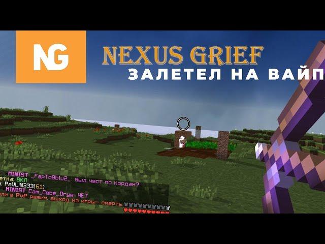 ЗАЛЕТЕЛ НА ВАЙП НА NexusGrief +ТУТОРИАЛ КАК ЗАЙТИ НА СЕРВЕР БЕЗ ОЧЕРЕДИ