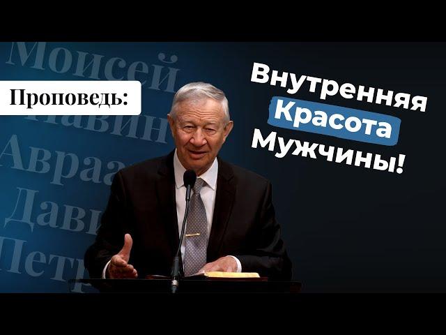 Проповедь: Внутренняя Красота Мужчины! | Vasily Maksimov