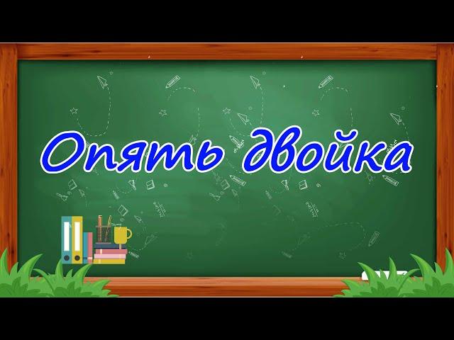 Смешная сценка "Опять двойка"