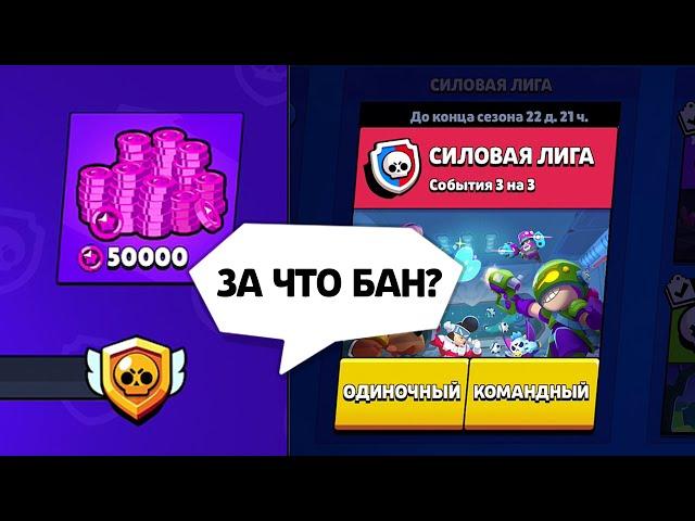 ЗА ЧТО МОЖНО ПОЛУЧИТЬ БАН В СИЛОВОЙ ЛИГЕ! BRAWL STARS