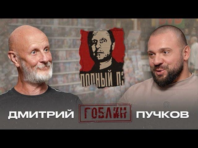 Дмитрий Гоблин Пучков: как заработать деньги, война технологий, мигранты