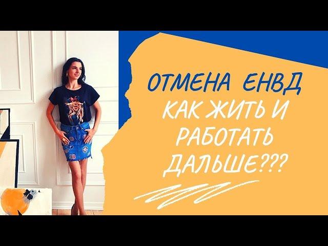 Отмена ЕНВД. ПАТЕНТ изменения в 2021 году. Какой налоговый режим выбрать?