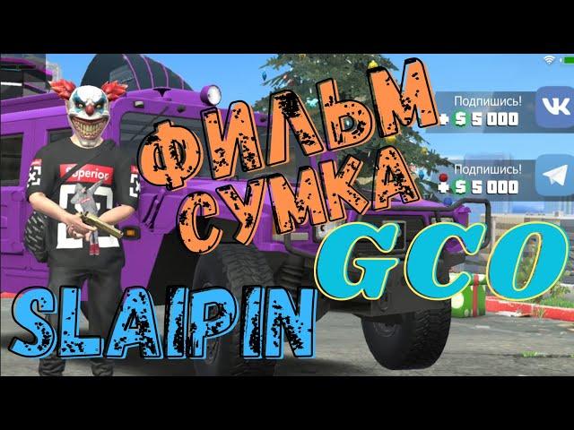 GCO СУМКА С ДЕНЬГАМИ. gco ФИЛЬМ. Grand Criminal Online. ГКО