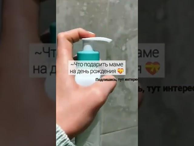 Что подарить маме на день рождения️