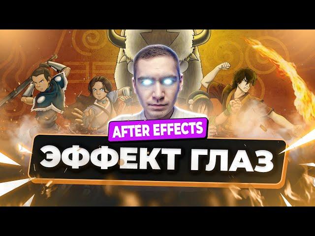 Как сделать светящиеся глаза, как у Аватара Аанга | Урок After Effects