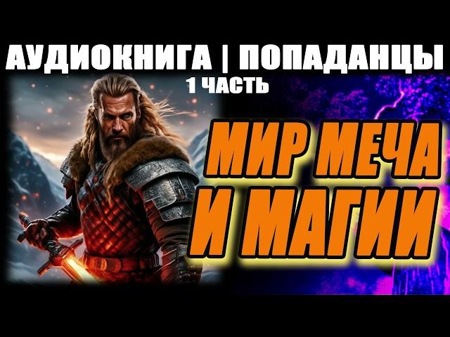 АУДИОКНИГА - ПОПАДАНЦЫ - МИР МЕЧА И МАГИИ. ЧАСТЬ 1