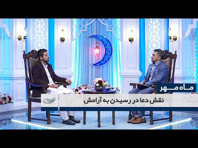 نقش دعا در رسیدن به آرامش _ ماه مهر _ 1403/12/17