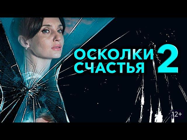 Осколки счастья 2 - 1-4 серии мелодрама