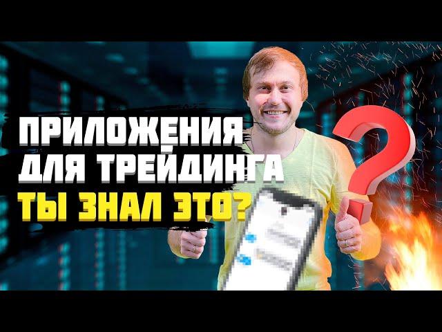 Приложения для трейдинг на смартфон