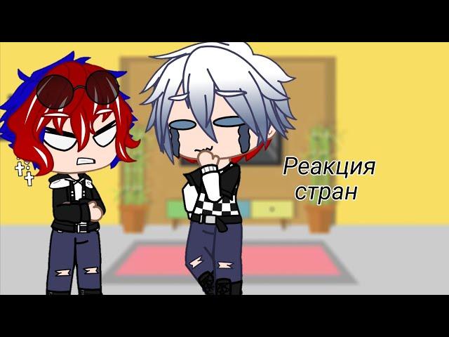 ~Реакция стран на ТикТок и меме~ [1/?]