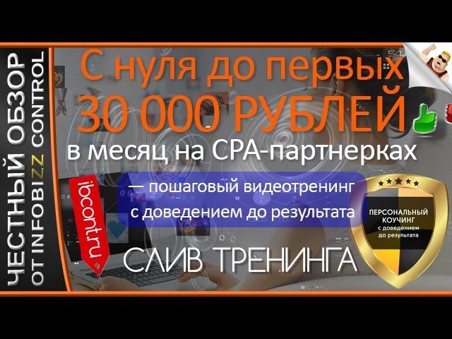 ЗАРАБОТОК С НУЛЯ ДО ПЕРВЫХ 30000 РУБЛЕЙ В МЕСЯЦ НА CPA-ПАРТНЕРКАХ / ЧЕСТНЫЙ ОБЗОР / СЛИВ КУРСА