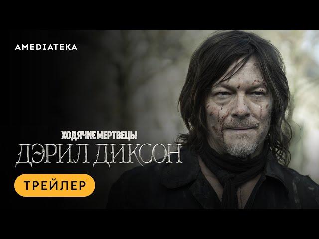 Ходячие мертвецы: Дэрил Диксон | Трейлер | Амедиатека