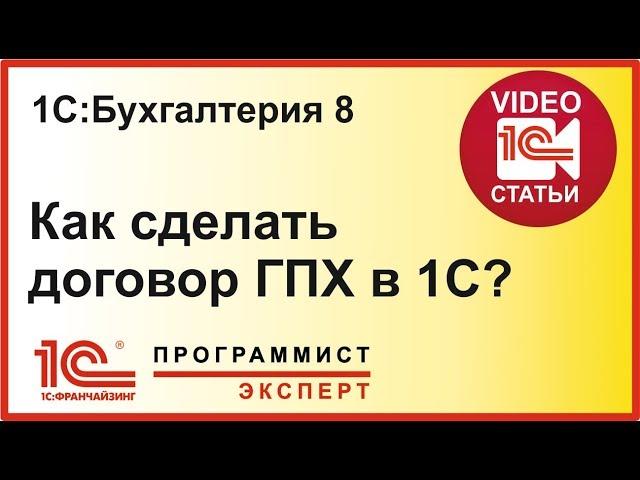 Как оформить договор ГПХ в 1С?