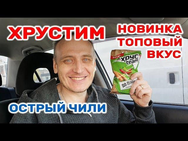 ХРУСТИМ ОСТРЫЙ ЧИЛИ ХРУСTEAM ГОСТРИЙ ЧИЛІ СУХАРИКИ НОВИНКА ОБЗОР ИВАН КАЖЭ