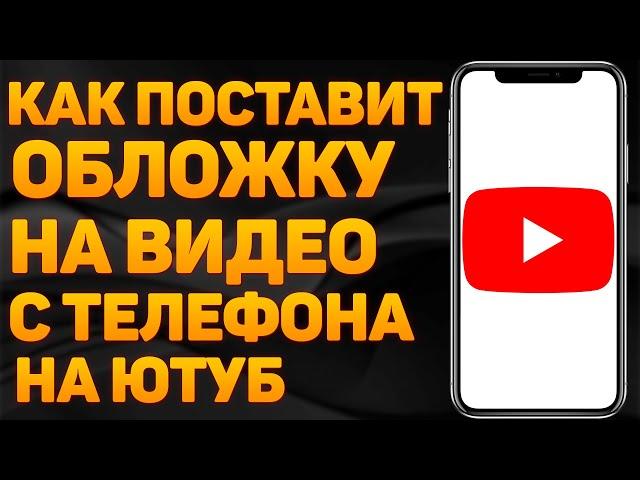 Как Поставить Превью на Видео c Телефоне | Как Поставить превью на видео | Как поставить превью