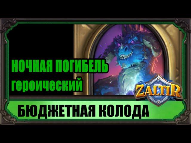 НОЧНАЯ ПОГИБЕЛЬ (гер.) Бюджетная колода Hearthstone