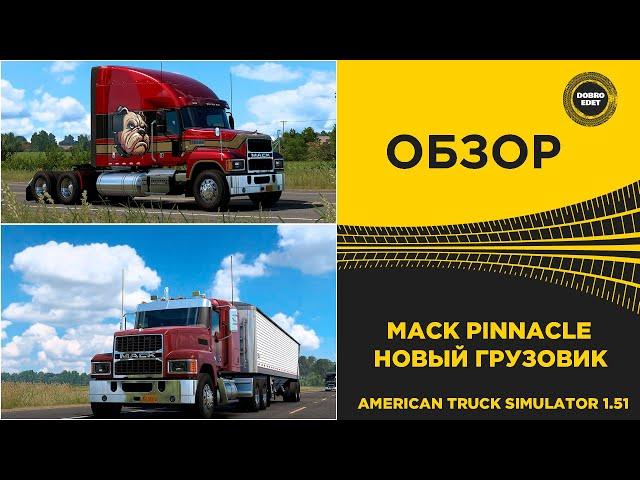  ОБЗОР MACK PINNACLE НОВЫЙ ГРУЗОВИК ATS 1.51