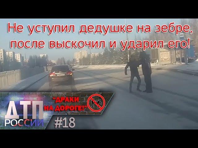 "Драки на дороге!" или "Быдло в деле!" #18 17.01.19