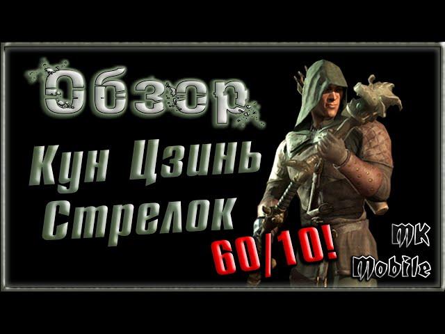 Обзор персонажа - Стрелок Кун Цзинь - 60ур/10сл! Бешеный урон! [MK Mobile]