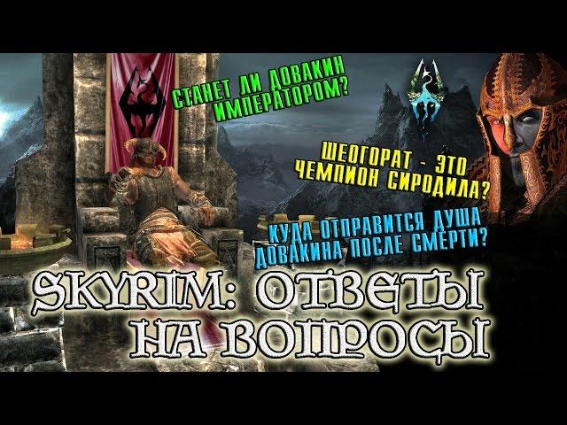 SKYRIM Ответы на самые популярные лор-вопросы [AshKing]