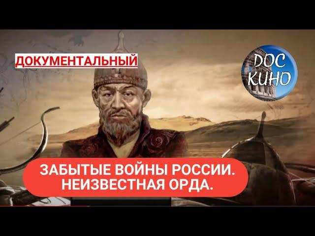 ЗАБЫТЫЕ ВОЙНЫ РОССИИ. НЕИЗВЕСТНАЯ ОРДА. ДОКУМЕНТАЛЬНОЕ КИНО  2018